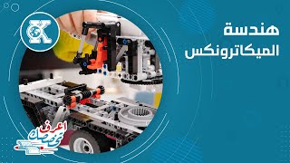 اعرف تخصصك  هندسة الميكاترونكس [upl. by Laerol407]