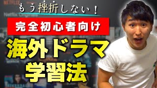 【超初心者向け】誰でも1年間継続できる海外ドラマ英語学習法 [upl. by Ainavi]