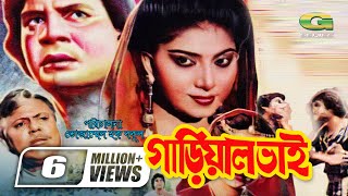 Gariyal Bhai  গাড়িয়াল ভাই  Ilias Kanchan  Anju Ghosh Dildar  Bangla Super Hit Movie G Series [upl. by Hazmah713]