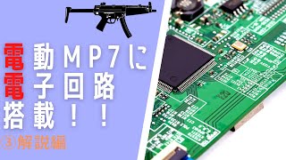 【サバゲー】電動MP7を電子トリガー化！！ ③解説編 [upl. by Otreblon]