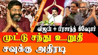 Vijay teams up with Prashanth Kishore  Its Wrong BRO  Savukku shankar Latest Interview [upl. by Bronson]