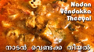 നാടൻ വെണ്ടയ്ക്ക തീയൽ  KERALA STYLE VENDAKKA THEEYAL [upl. by Id]