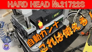 【DIY】自動カンナ ハードヘッド No21722S 工具レビュー [upl. by Akili544]