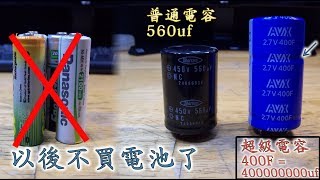 超級強的超級電容測試 Supercapacitor test [upl. by Ev]