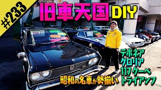 【旧車天国DIY】昭和の名車が勢揃い！！ [upl. by Rebak]