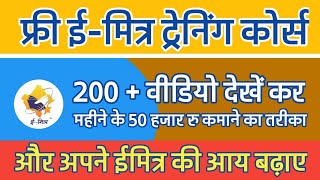 फ्री ईमित्र ट्रेनिंग कोर्स  Free eMitra Training Course  eMitra Help Video [upl. by Nosinned]