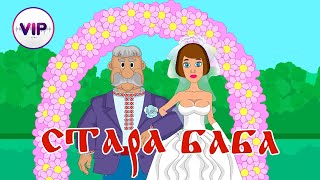 гурт VIP  Стара баба [upl. by Gettings]