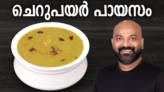 ചെറുപയർ പായസം  Cherupayar Parippu Payasam Recipe  Split Mung Bean Dessert  Kerala Style [upl. by Schuster]