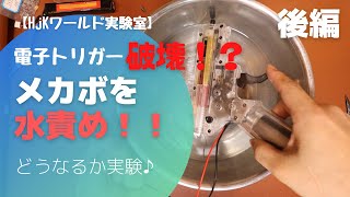 【実験室】電子トリガーは水に強い！？後編 [upl. by Zimmerman]