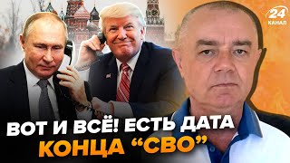 ⚡️СВИТАН Срочно Трамп и Путин готовят СЕКРЕТНЫЙ ПЛАН конец СКОРО В США готовят ВИЗИТ в Москву [upl. by Briana]