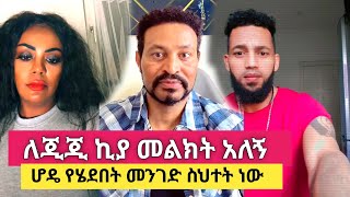 Yoni Magna ለጂጂ ኪያ ባል ለሆዴ ጠቃሚ ምክር ሰጠው [upl. by Hedvig409]