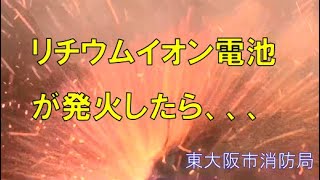 リチウムイオン電池発火実験 ～発火したらどうなる？～ [upl. by Neirad]