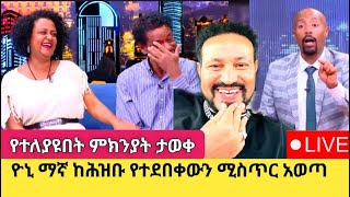 Yoni Magna አርቲስት ገነት ንጋቱን በአደባባይ አመሰገነ [upl. by Anisirhc399]