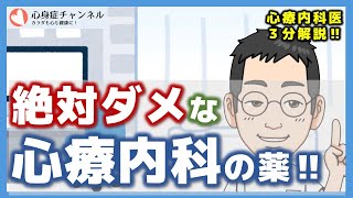 使ってはいけない心療内科の薬【3分医師解説】 [upl. by Lecram536]