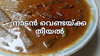 Vendakka theeyal  നാടൻ വെണ്ടയ്ക്ക തീയൽ  vendakka curry [upl. by Orth936]