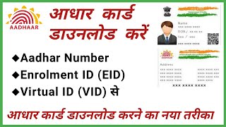 How to Download Aadhaar Card  Aadhar Card Kaise Download Kare [upl. by Akiemahs14]