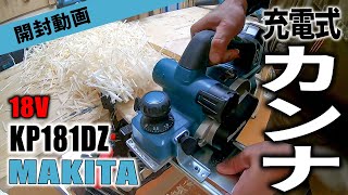 【MAKITA】マキタの18V充電式カンナを使ってみた【KP181DZ】 [upl. by Og]