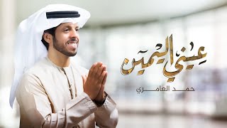 حمد العامري  عيني اليمين حصرياً  2021 [upl. by Ethelda9]