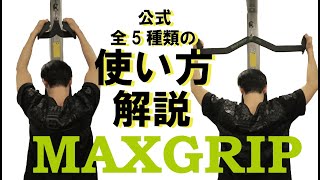 MAX GRIPの5種類の使い分け解説します [upl. by Marquet]