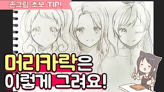 ★이것만 알아도 나도 머리카락 장인 초보도 쉽게 할 수 있는 머리카락 그리기 손그림 팁 영상 ★ [upl. by Cecile]