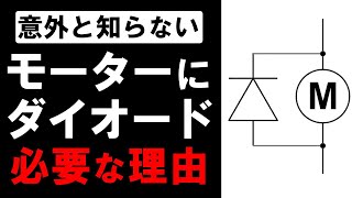 DCモーターにダイオードが必要な理由を解説【電子工作】 [upl. by Renault]