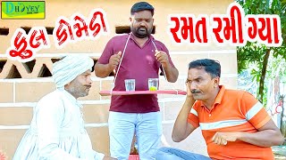 Ramat Rami Gya રમત રમી ગ્યા Comedy VideoDeshi Comedy ll [upl. by Genesa]