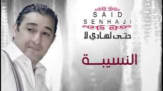 Said Senhaji  Nsiba Official Audio  سعيد الصنهاجي  النسيبة [upl. by Peih]