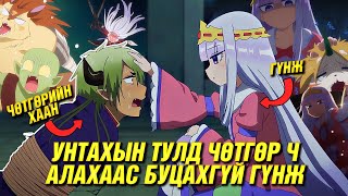 ХАМГИЙН ДАВАРЧИХСАН ХОРИГДОЛ RE UPLOAD [upl. by Airdnoed425]