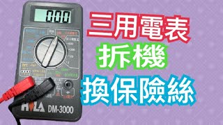 如何用三用電表測量內建保險絲及更換 [upl. by Leotie]