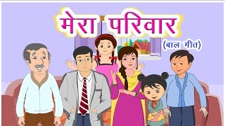 Mera Parivar Poem  Hindi Balgeet  Hindi Nursery Rhymes For Children by Mannat Noor Kids Songs [upl. by Adias]