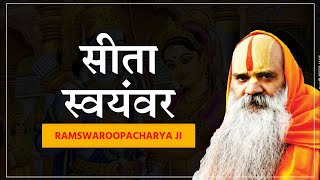 Sita Swayamvar सीता स्वयंवर की अद्भुत कथा Shri Ram Katha By Shri Kamadgiri Ramswaroop Acharya Ji [upl. by Dranyam80]