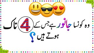 Paheliyan In Urdu  General Knowledge Questions And Answer  Facts About Animal Nose  Sky Ways [upl. by Virg]