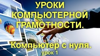 УРОКИ КОМПЬЮТЕРНОЙ ГРАМОТНОСТИ Компьютер с нуля [upl. by Mahon]