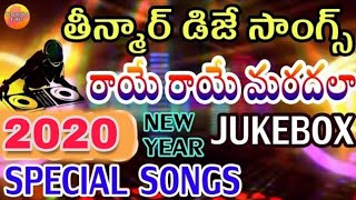 New Telugu Dj Songs  Teenmar Special Dj Songs  2020 Dj Songs  Folk Dj Songs  Telangana Folk Song [upl. by Ahselak]