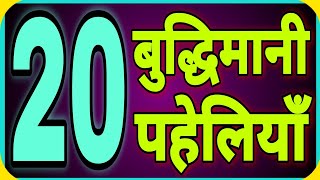 20 बुद्धिमानी पहेलियाँ Part1Hindi Paheliyan [upl. by Vasti]