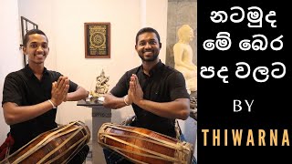 Sri Lankan Drums  Gata Bera  නටමුද මේ බෙර පද වලට​ [upl. by Ttezzil]