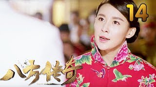 热门小说改编《八方传奇》 第14集 【叶静执导，刘欢、贾青主演】 [upl. by Ahsiryt]