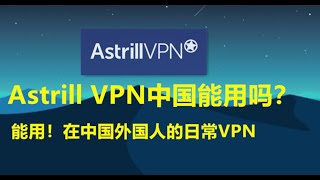 Astrill VPN怎么样，中国能用吗？ [upl. by Eolande]