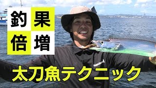 プロに学ぶ！東京湾・船タチウオの釣り方テクニック～釣果を伸ばすコツ～ [upl. by Garfield]