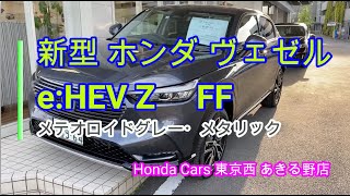 【新型 Honda VEZEL eHEV Z】 メテオロイドグレー・メタリック（新色） みてきたよ [upl. by Nylcaj429]