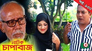 Bangla Comedy Natok  Chapabaj  EP  130  ATM Samsuzzaman Hasan Jahangir Joy Eshana Any [upl. by Bogart693]