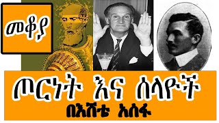 Sheger FM Mekoya  ጦርነት እና ሰላዮች Eshete Assefa በእሸቴ አሰፋ [upl. by Bathesda]