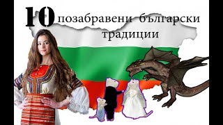 10 позабравени български обичаи и традиции [upl. by Yhtomit]