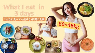 【60→46kg】こんなに食べても痩せる！3日間のリアルなダイエットメニュー！【自炊・外食・手抜き料理】 [upl. by Anelys]