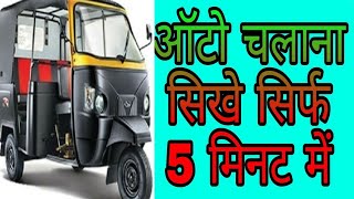 tempo kaise chalaye auto kaise chalaye tempu chalana sikhe auto chalana sikhe [upl. by Nilak330]