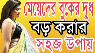 Meyeder Boker Dudh Boro Korar Sohoj Upay  Health Tips By Farhana [upl. by Stutman28]