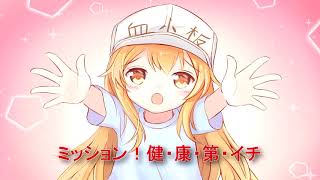 Hataraku saibou opening full  ミッション！健・康・第・イチ Nightcore [upl. by Aihsemat288]