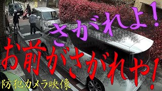 【度し難い】アルファード住宅街の路上で交通トラブル【自宅防犯カメラ】 [upl. by Cilla728]