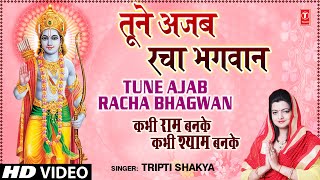 Tune Ajab Racha Bhagwan Khilona By Tripti Shakya Full Song I Kabhi Ram Banke Kabhi Shyam Banke [upl. by Fulviah]