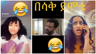 Very Funny Amharic Tik Tok የታዋቂ ሰዎች አስቂኝ የቲኪ ቶክ ቪዲዮ [upl. by Bill]